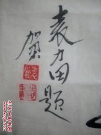 袁力田1943年出生，祖籍河北省安平县，毕业于河北师范大学艺术系美术专业。擅长国画、书法及漫画。中国美术家协会会员，辽宁省漫画学会秘书长、杭州东方艺术学院客座教授