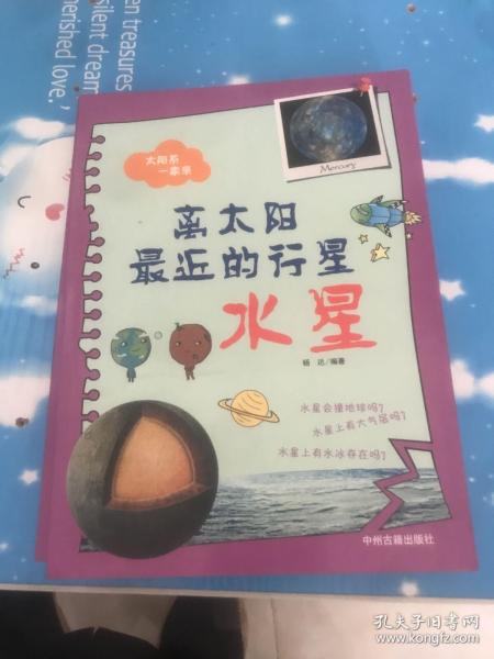 太阳系一家亲·离太阳最近的行星：水星