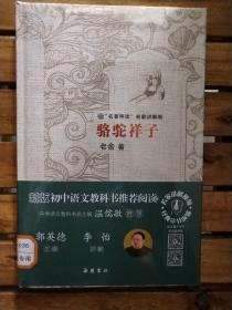 “名著导读”名家讲解版：骆驼祥子（全新未拆封）