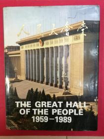 人民大会堂（8开精装摄影照片画册带外封套）（中国照片档案馆1989年8月1版1印）