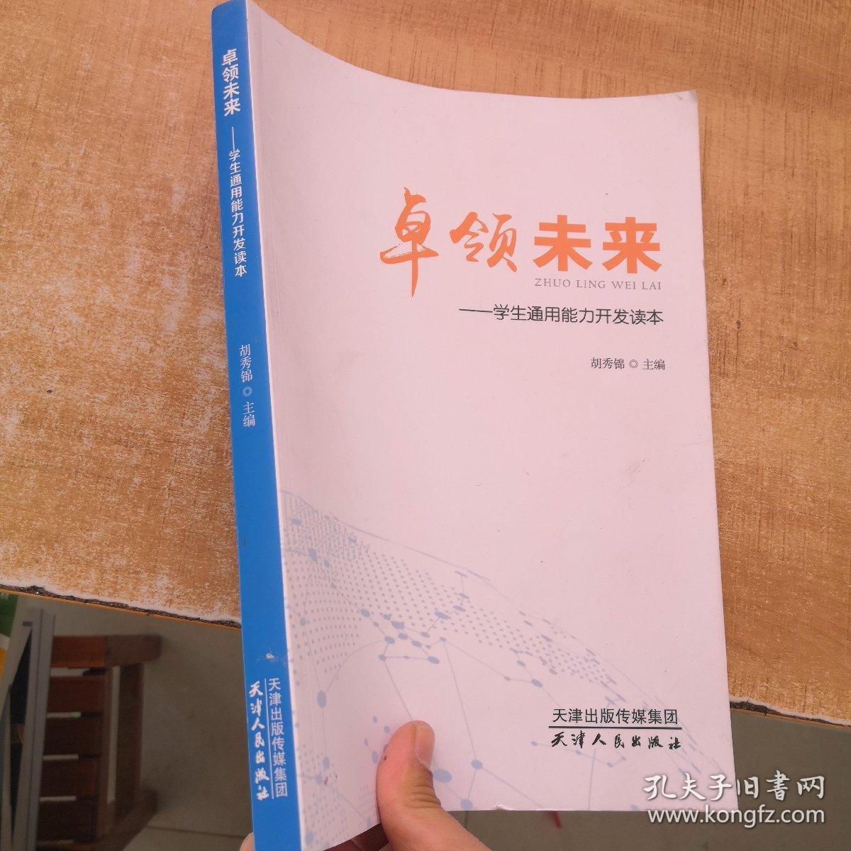 卓领未来—学生通用能力开发读本