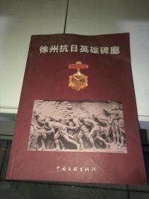 徐州抗日英雄碑廊