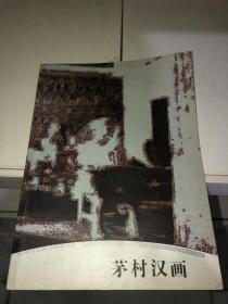 茅村汉画