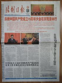 法制日报2016年7月2日庆祝建党95周年报纸
