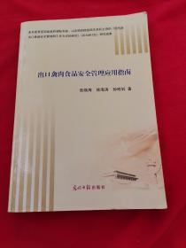 出口禽肉食品安全管理应用指南（内页干净）