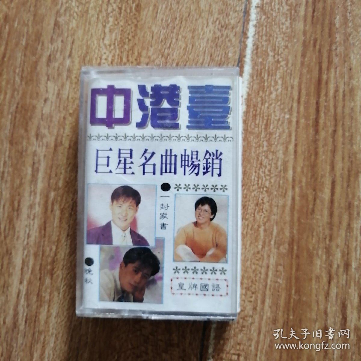 怀旧老磁带：中港台巨星名曲畅销  （含李春波《一封家书》、张学友《祝福》、毛宁《晚秋》、张雨生《一天到晚游泳的鱼》、周华健《要》、林依轮《爱情鸟》等经典名曲）