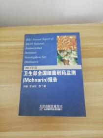 2011年度卫生部全国细菌耐药监测（Mohnar in）报告