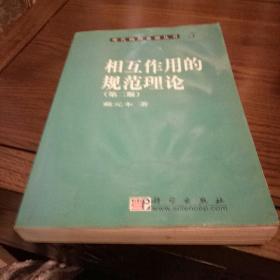 现代物理基础丛书 5:  相互作用的规范理论