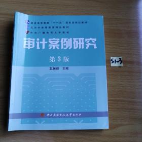 审计案例研究（第3版）/普通高等教育十一五国家级规划教材