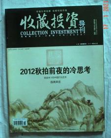 收藏投资导刊 2012.9-10月号11月号2本 【本摊谢绝代购】