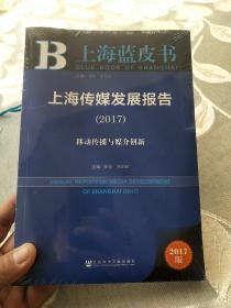 上海传媒发展报告（2017）：移动传播与媒介创新