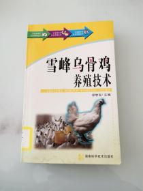 农业新技术普及读物丛书：雪峰乌骨鸡养殖技术