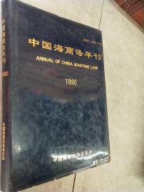 中国海商法年刊1990