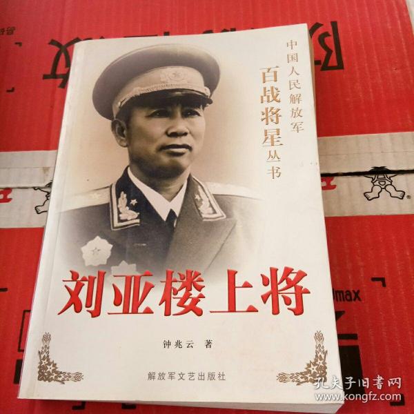 刘亚楼上将