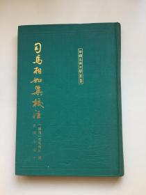 司马相如集校注 （初版一印精装、签名本）