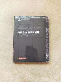 世界城镇化理论与技术译丛--老龄化宜居社区设计