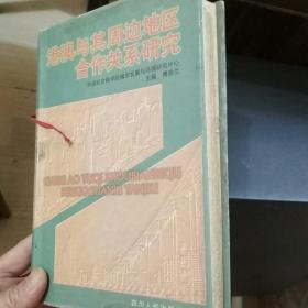 港澳与其周边地区合作关系研究