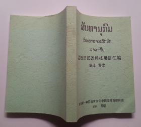 老挝语汉语科技用语汇编（复印本）