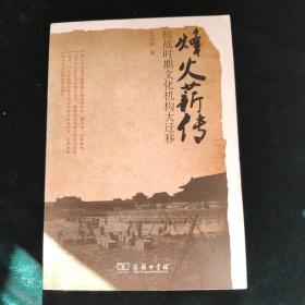 烽火薪传：抗战时期文化机构大迁移