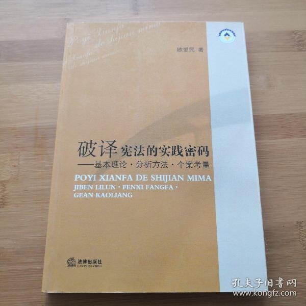 破译宪法的实践密码：基本理论·分析方法·个案考量