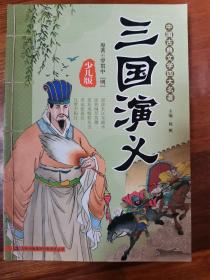 中国古典文学四大名著少儿版《三国演义》《西游记》《红楼梦》《水浒传》四册全