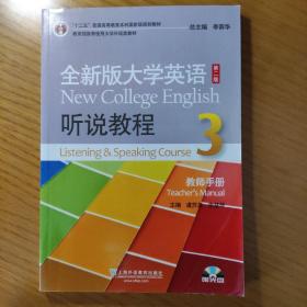 全新版大学英语第二版（十二五）：听说教程3教师用书