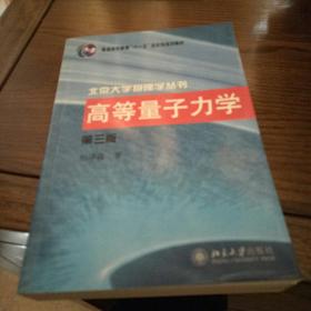 高等量子力学（第3版）