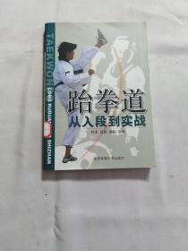 跆拳道从入段到实战