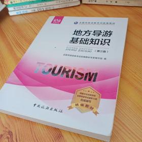 全国导游资格考试统编教材--地方导游基础知识（第三版）