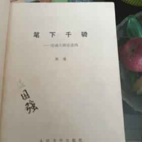 笔下千骑-绘画大师徐悲鸿