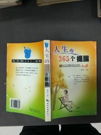 人生的365个提醒