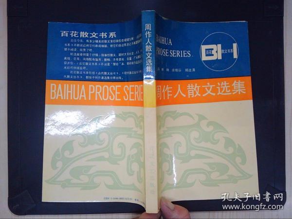 周作人散文选集——百花散文书系·现代散文丛书