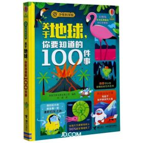 关于地球,你要知道的100件事（