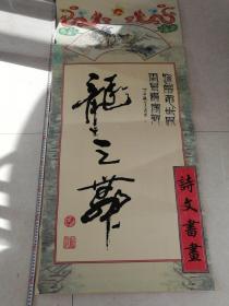 大型高级仿真宣纸挂历  龙之舞  2001年  书法名家