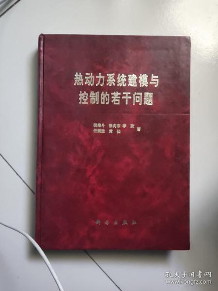 热动力系统建模与控制的若干问题【仅印1600册】