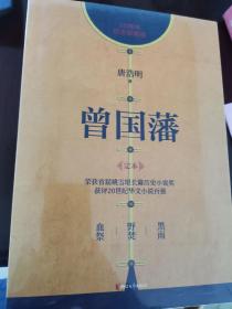 曾国藩：30周年纪念珍藏版（套装共3册）