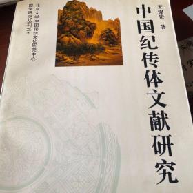 中国纪传体文献研究