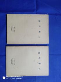 商周考古【1980年一、三】共二本