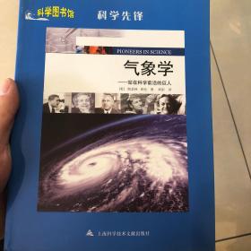 科学先锋：气象学.站在科学前沿的巨人