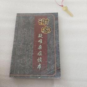 谢家疑难杂症读本