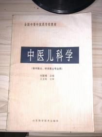 中医儿科学（供中医士 针灸医士专业用）