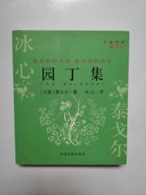 园丁集（中英对照）