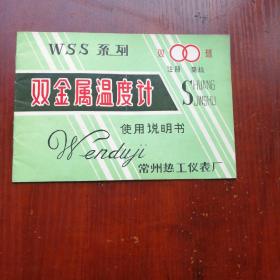 WSS系列双金属温度计使用说明书