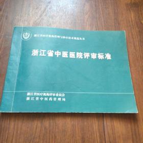 浙江省中医医院评审标准