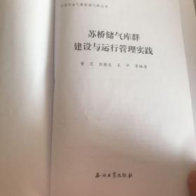 苏桥储气库群建设与运行管理实践（无封面）