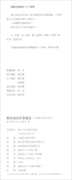 中国历代碑帖丛刊：邓石如白氏草堂记