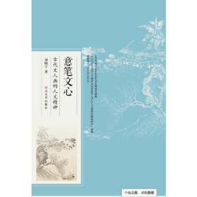 意笔文心：古代文人画的人文精神（2019农家总署推荐书目）