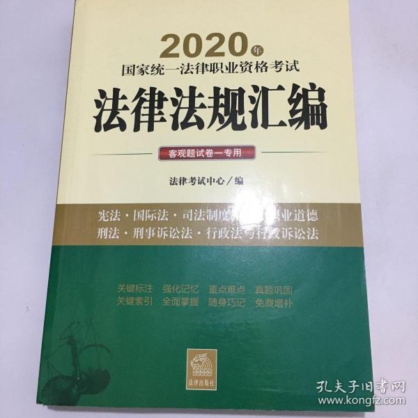 司法考试2020 国家统一法律职业资格考试：法律法规汇编（客观题试卷一专用）