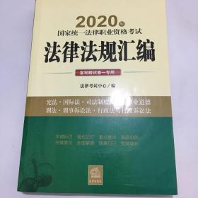 司法考试2020 国家统一法律职业资格考试：法律法规汇编（客观题试卷一专用）