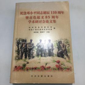 纪念邓小平同志诞辰110周年暨百色起义85周年学术研讨会论文集